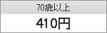 70歳以上 400円