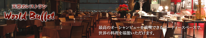 レストラン ワールドビュッフェ