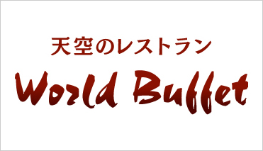 天空のレストラン　World Buffet　ワールドビュッフェ