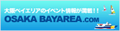 大阪ベイエリアのイベント情報が満載　OSAKA BAYAREA.com